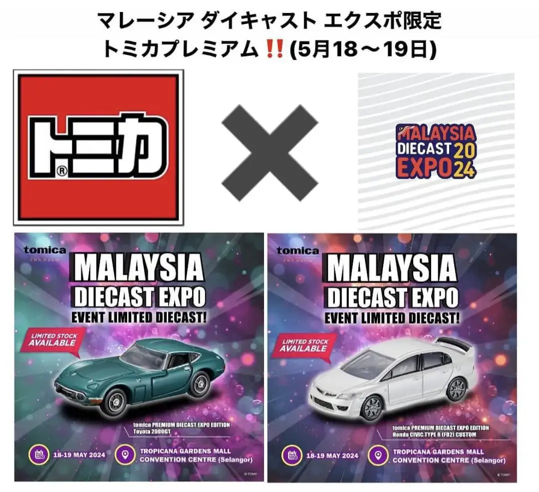 MDX24 Exclusive TOMICA PREMIUM Honda Civic FD2 Type R & Toyota 2000GT set Set