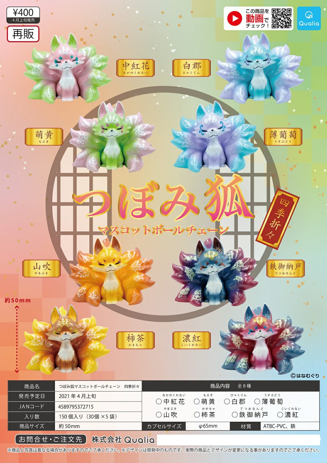 Qualia TSUBOMI Fox Mascot Ball Chain set of eight