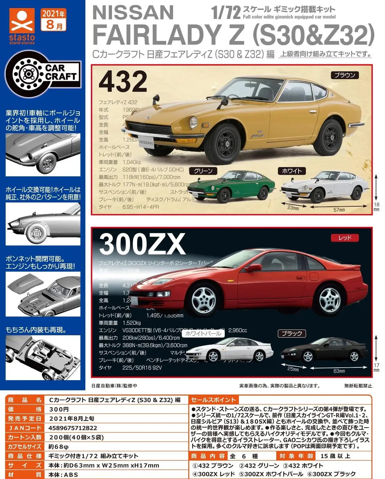 Stasto Capsule Gashapon 1:72 Nissan Fairlady Z (S30 & Z32) set of 6