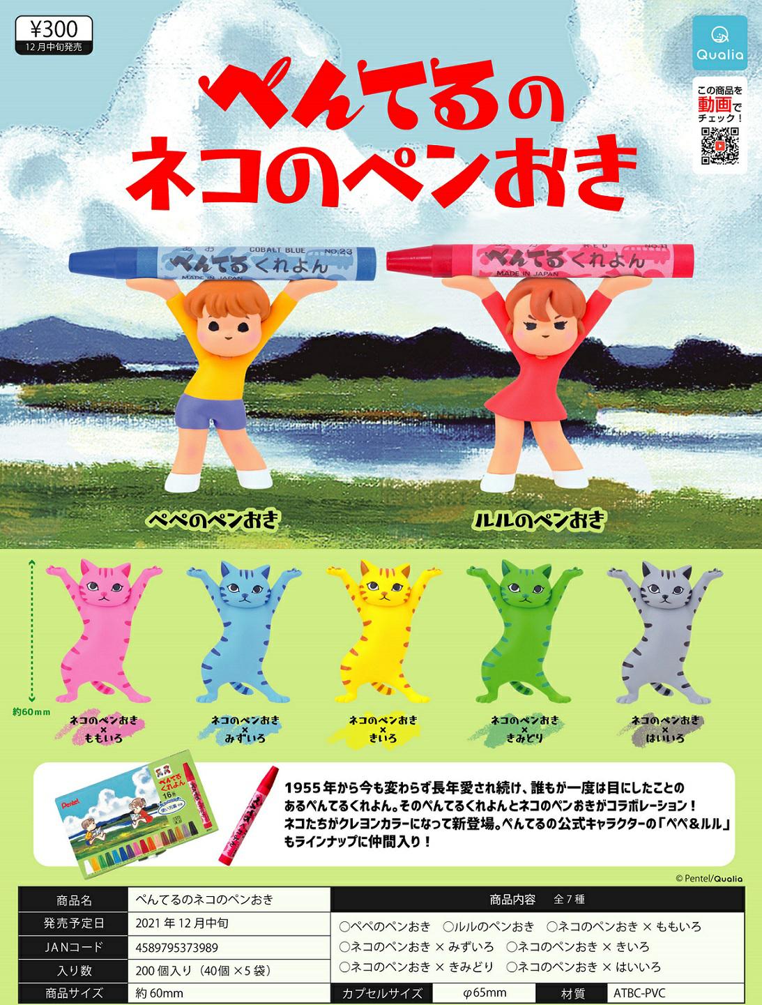 Qualia Gashapon Pentel Crayons Crossover Cat Pen Holder set of 7