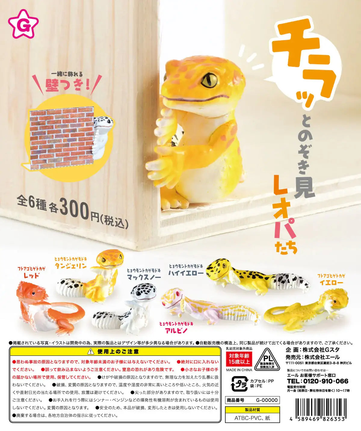 Leopard Gecko Gashapon Complete Figures set of 6