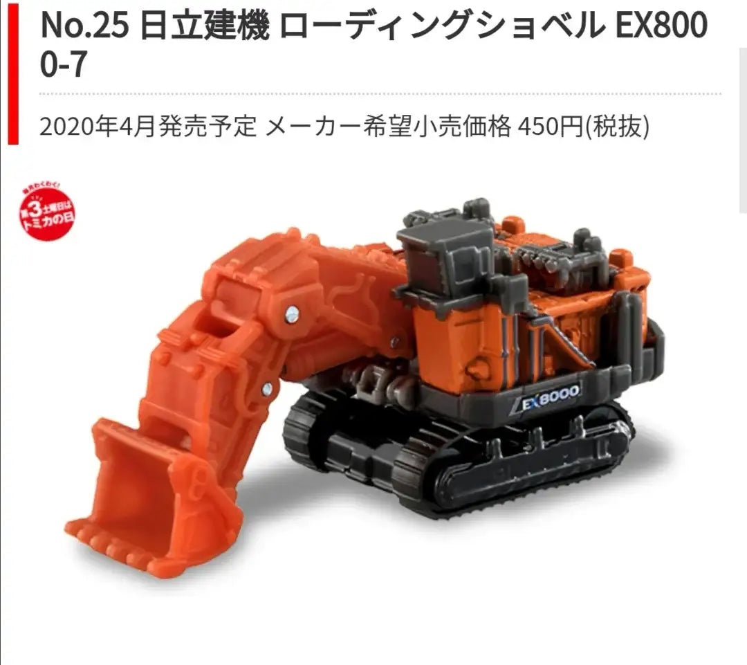 Takara Tomy Tomica #25 Hitachi Construction Machinery loading excavator EX8000-7