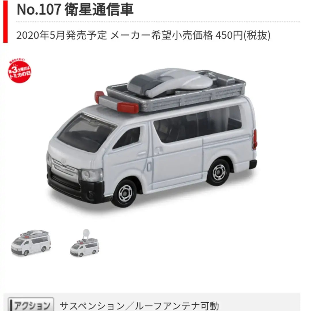 Takara Tomy Tomica #107 Toyota Hiace Satellite communication car 1:64 Scale