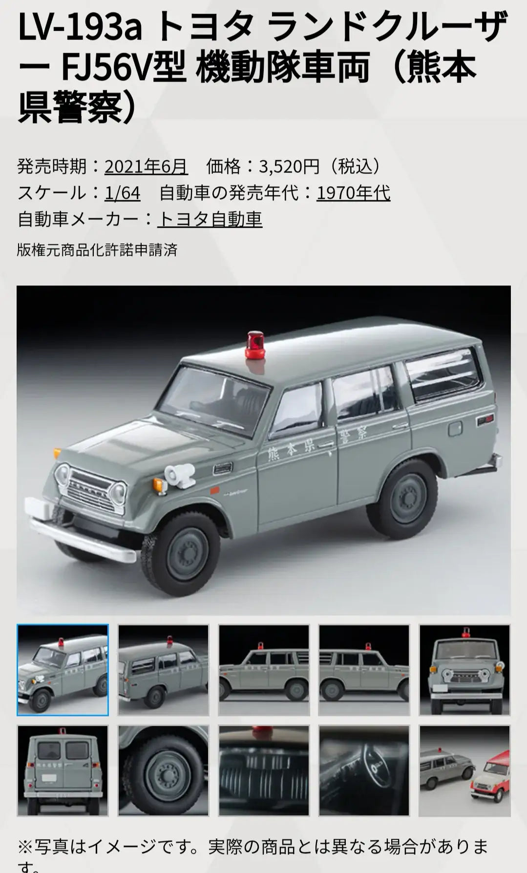 Tomica Limited Vintage LV-193a Toyota Land Cruiser FJ56V Japan Kumamoto Police