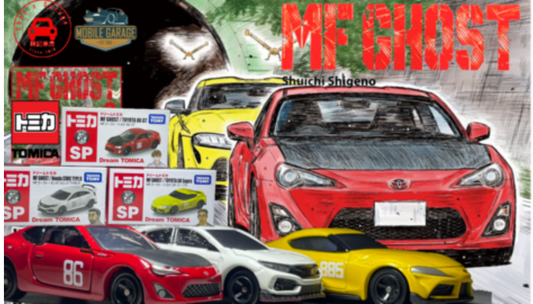 トミカ MFゴースト Dream Tomica MF Ghost Toyota Supra 86GT Honda Civic Type R FK8