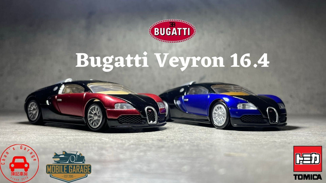 Chan's Garage-Mobile Garage HK-ChanCalvin-bugatti-Tomica-Tomica premium-トミカ-模型車-車評-香港