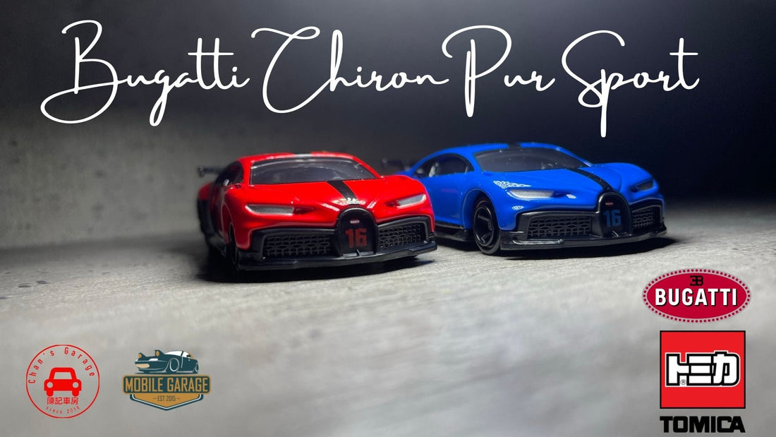 Chan's Garage-Mobile Garage HK-ChanCalvin-bugatti-Tomica-トミカ-模型車-車評