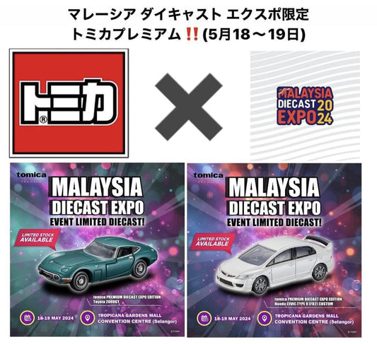 MDX24 Exclusive TOMICA PREMIUM Honda Civic FD2 Type R & Toyota 2000GT set