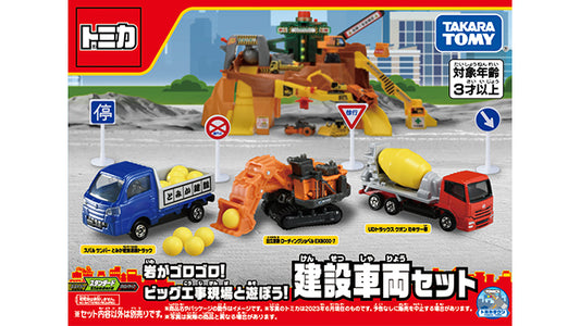 Tomica Rumbling rocks! Play with Big Construction Site! construction vehicle set