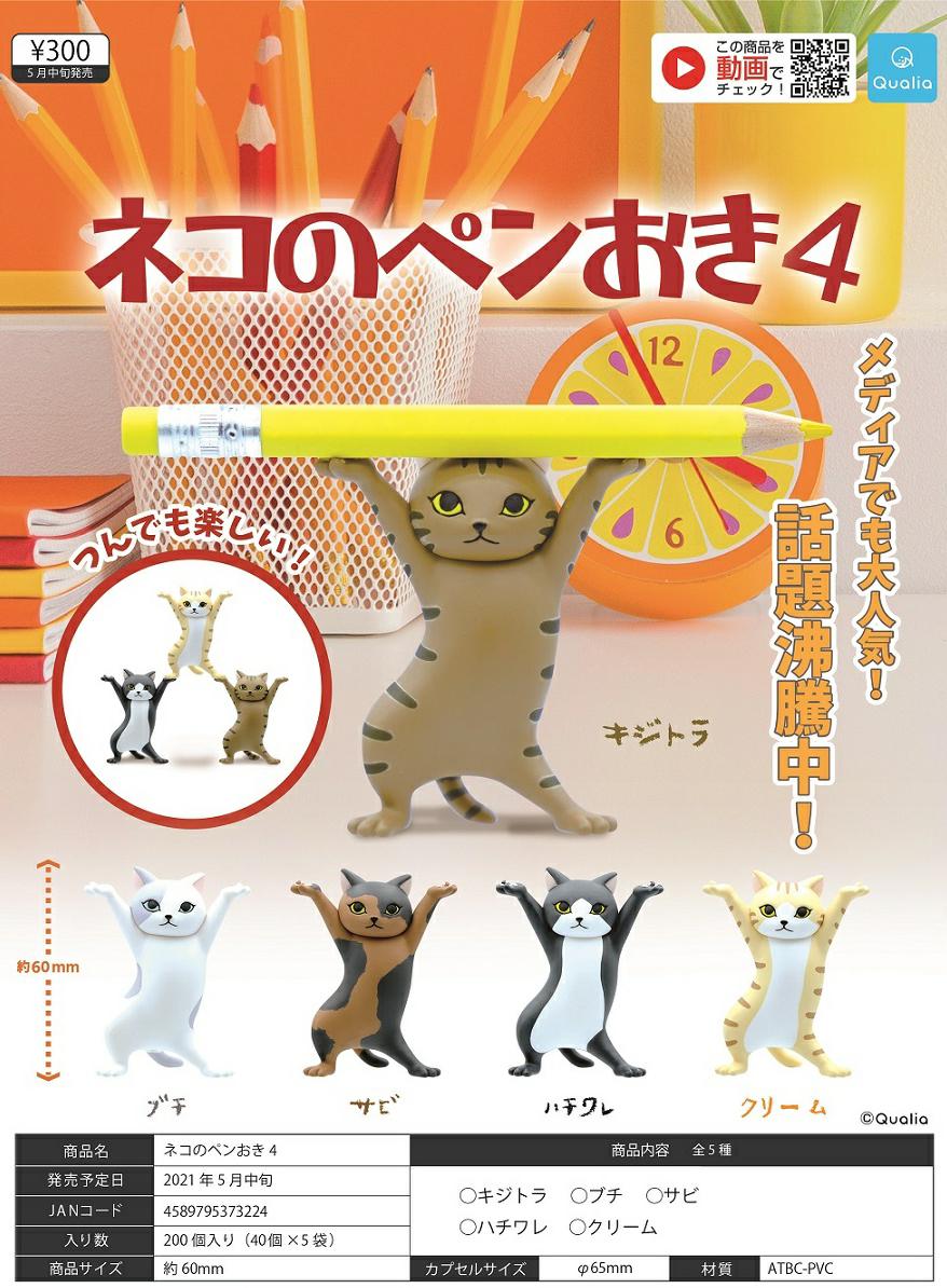 Qualia Gashapon Cat Pen Holder (Vol.4) set of 5