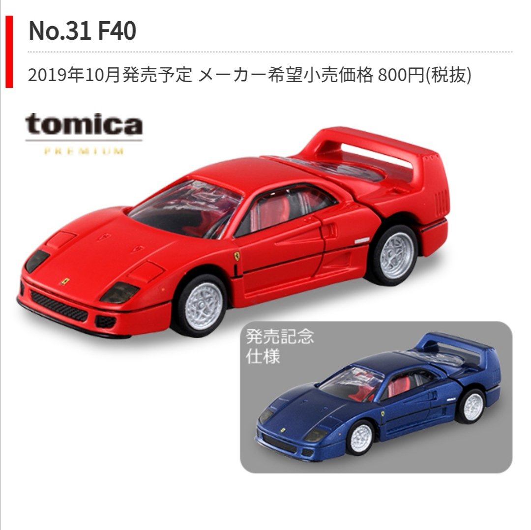 Tomica Premium No. 31 Ferrari F40 Set of Two Takara Tomy