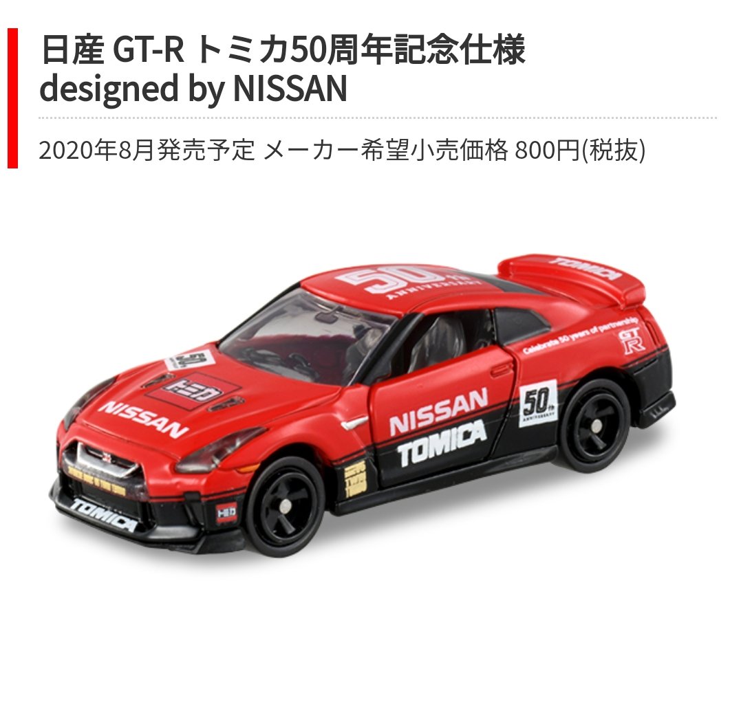Tomica 50th Anniversary Nissan GT-R – Mobile Garage HK