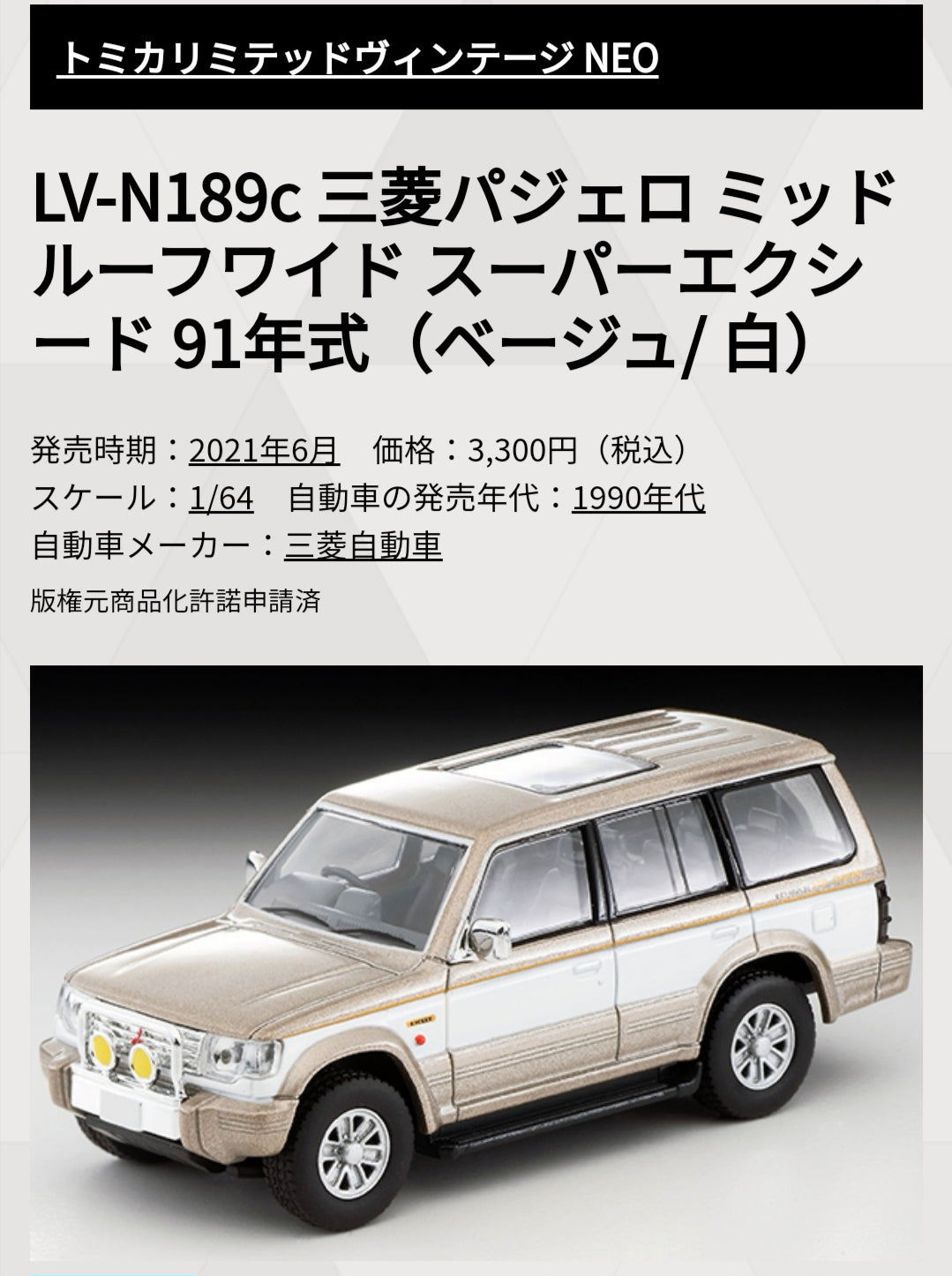 Tomytec Limited Vintage Neo LV-N189c Mitsubishi Pajero Super Exceed (Beige/White)