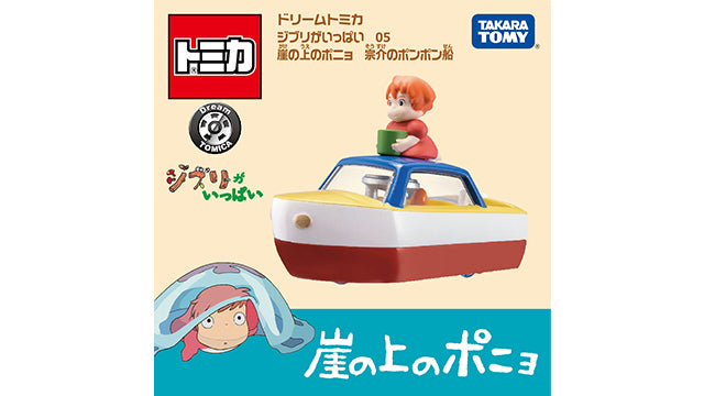 2023 Dream Tomica Studio Ghibli 05 Ponyo by the Cliff by the Sea Sousuke's pompom ship