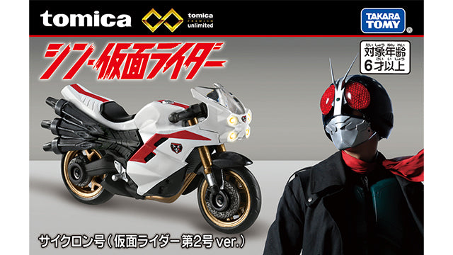 Tomica Premium Unlimited Shin Kamen Rider Cyclone (Kamen Rider No.2 ver.)