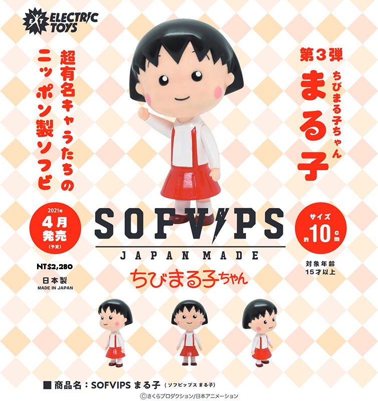 Electric Toys Sofvips Chibi Maruko-chan
Vinyl figure Made In Japan Vol.3 ELECTRIC TOYS